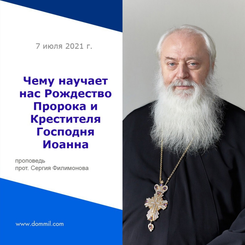 Чему научает нас Рождество Пророка и Крестителя Господня Иоанна