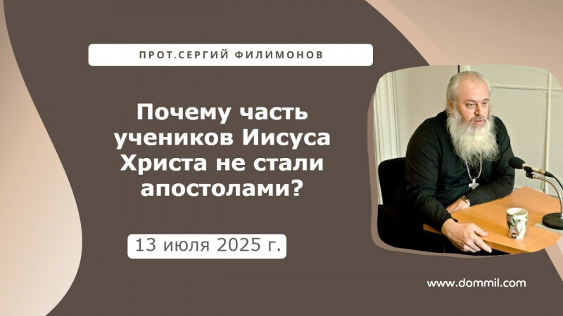 13 июля 2025 г. Почему часть учеников Иисуса Христа не стали апостолами?