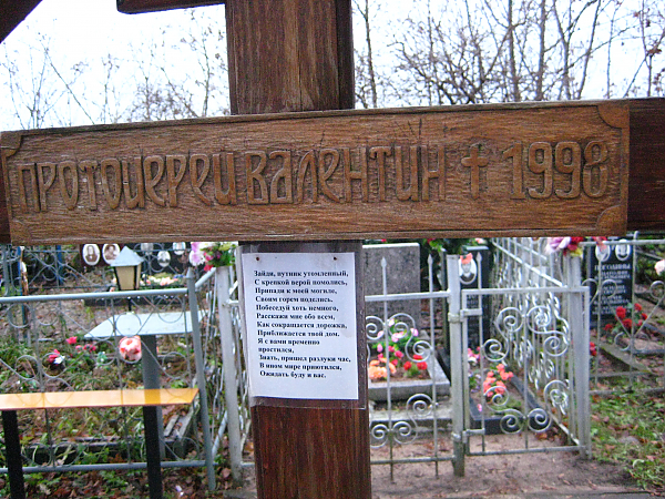 Могила протоиерея Валентина Мордасова