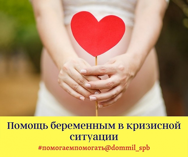 Помощь беременным в кризисной ситуации