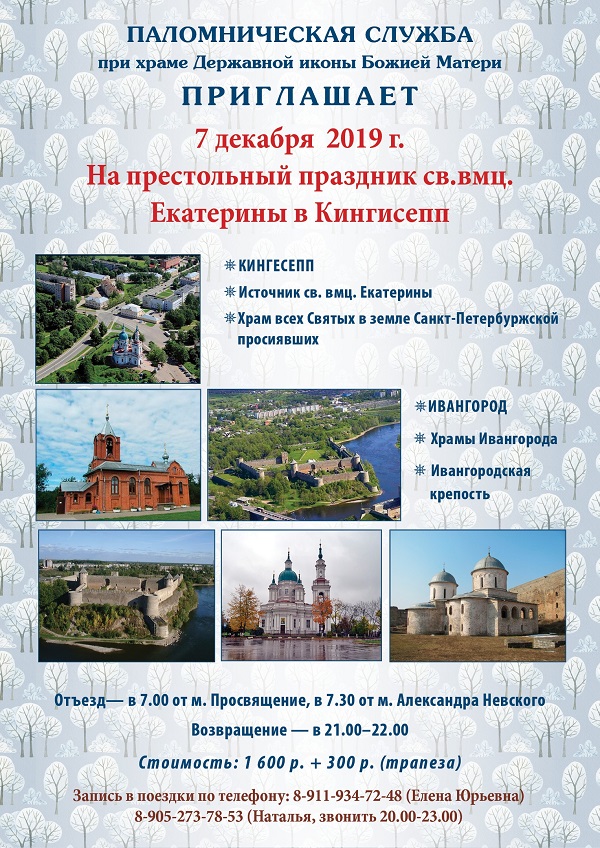 Паломническая поездка в Кингисепп 7декабря 2019 г.