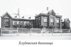 Хлудовская больница