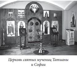 Церковь св.Татианы и Софии