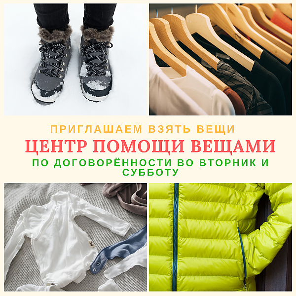 Пункт помощи вещами