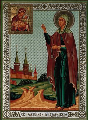 Святая Иулиания Лазаревская