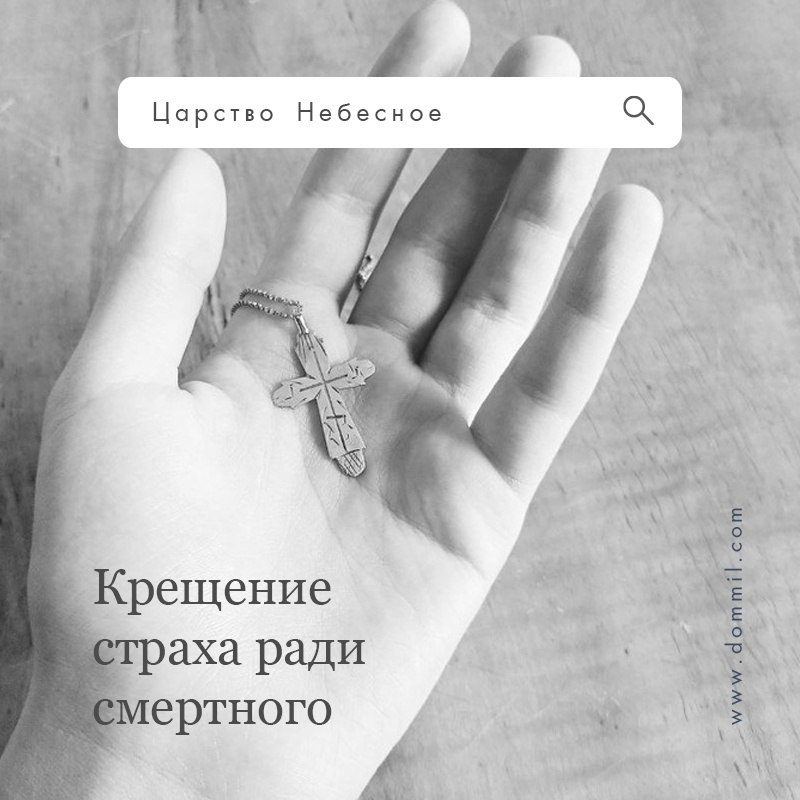 Крещение страха смертного ради