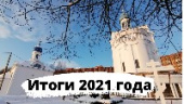 Итоги 2021 года