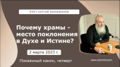 2 марта 2023 г. Покаянный канон. Почему Храмы Божии есть место поклонения в Духе и Истине?