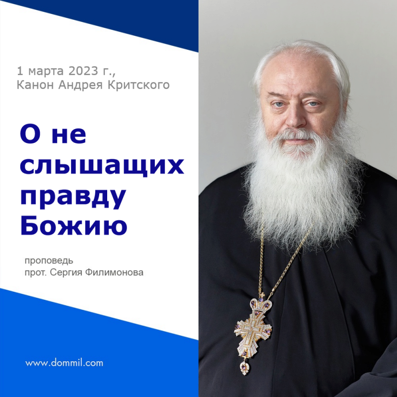 О не слышащих правду Божию