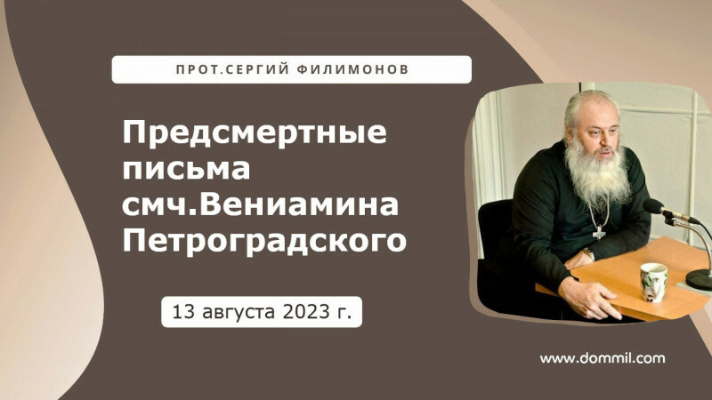 13 августа 2023 г. Предсмертные письма сщмч. Вениамина, митр. Петроградского