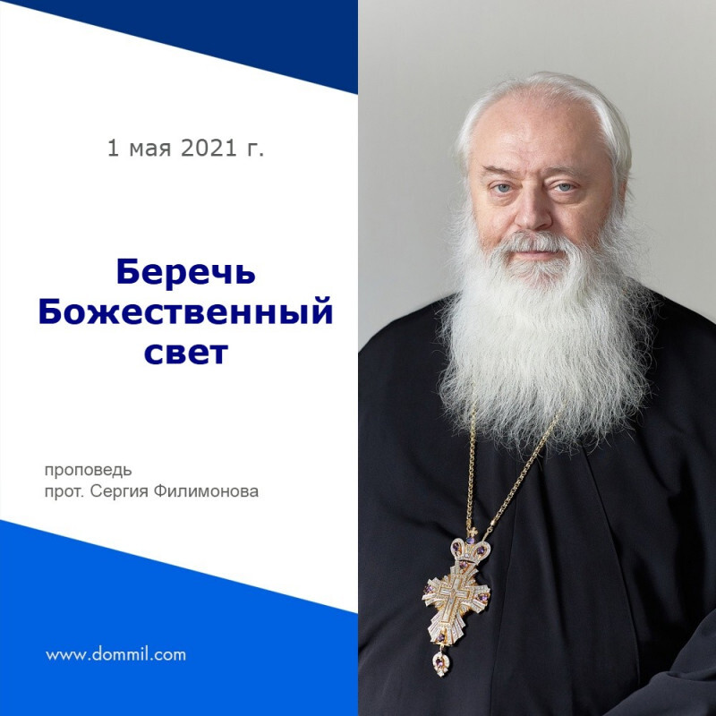 Беречь Божественный свет