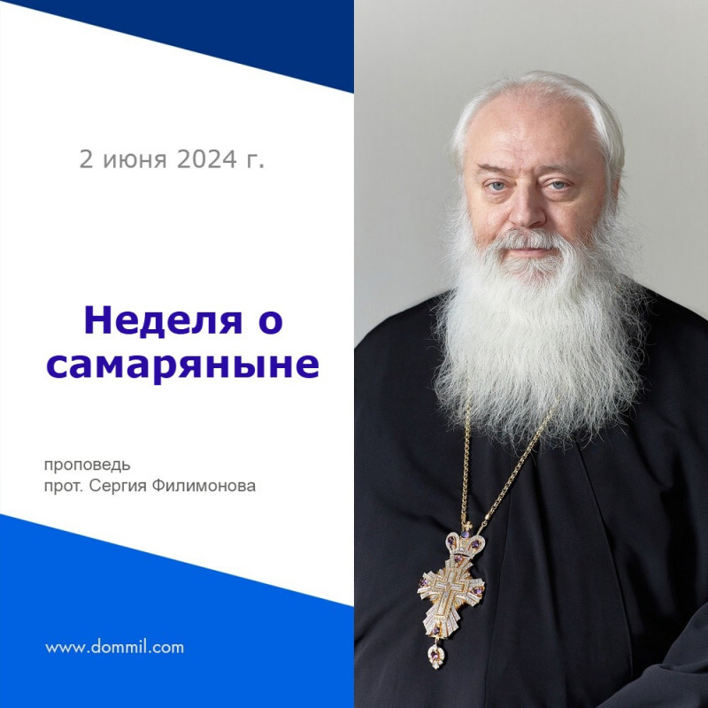 Неделя о самаряныне