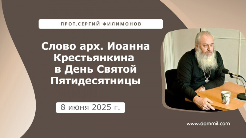 8 июня 2025 г. Слово арх. Иоанна Крестьянкина в День Святой Пятидесятницы