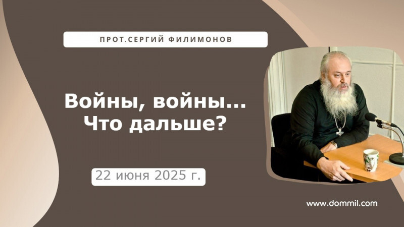 22 июня 2025 г. Войны, войны... Что дальше?