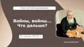 22 июня 2025 г. Войны, войны... Что дальше?