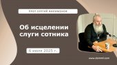 6 июля 2025 г. О исцелении слуги сотника