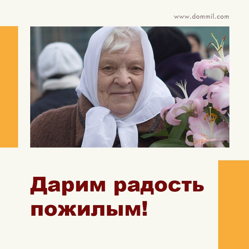 11 октября приглашаем на благотворительную акцию "Желтый цветок" - дарим радость пожилым!