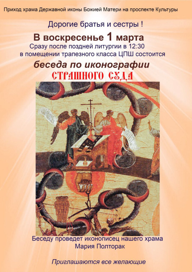 1 марта приглашаем на беседу по иконографии Страшного суда