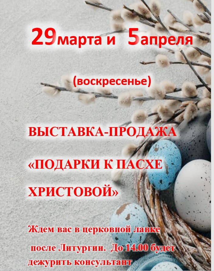 Выставка-продажа "Подарки к Пасхе" в воскресенье в нашей лавке