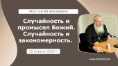 19 апреля 2026 г. Случайность и Промысел Божий. Случайность и закономерность