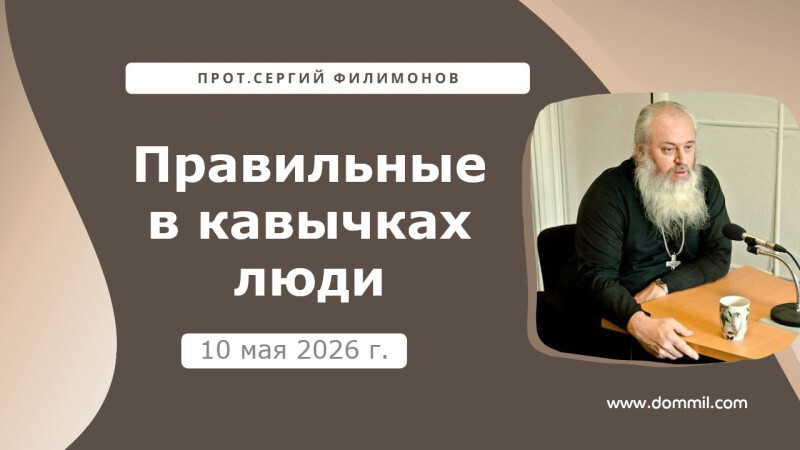 10 мая 2026 г. Правильные в кавычках люди