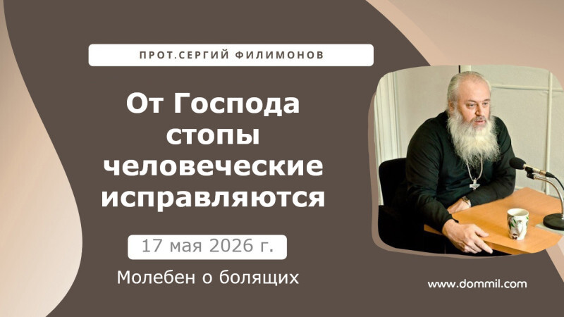 17 мая 2026 г. От Господа стопы человеческие исправляются.