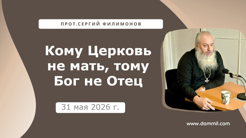 31 мая 2026 г. Кому Церковь не мать, тому Бог не Отец