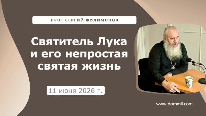 11 июня 2026 г. Святитель Лука и его непростая святая жизнь