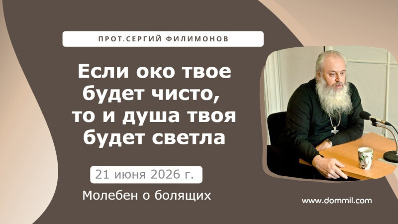 21 июня 2026 г. Если око твое будет чисто, то и душа твоя будет светла