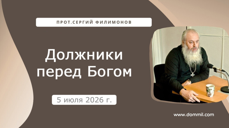 5 июля 2026 г. Должники перед Богом