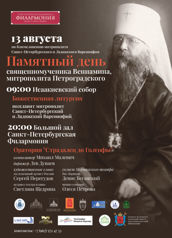 13 августа 2026 г. Концерт посвященный памяти св. Вениамина, митрополита Петроградского 
