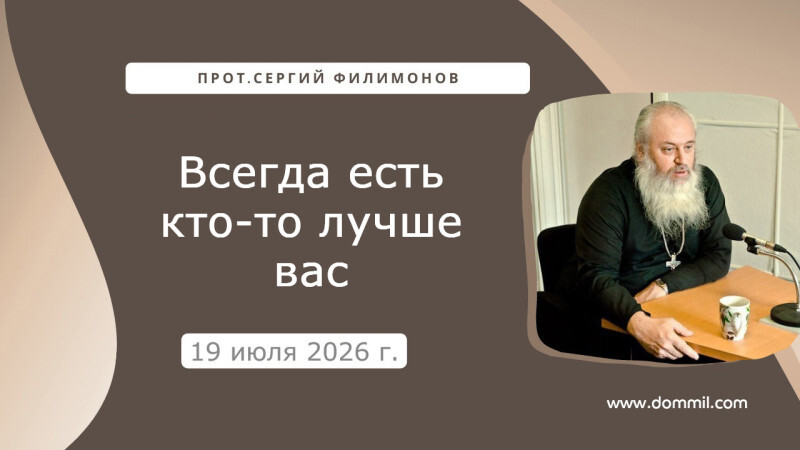 19 июля 2026 г.Всегда есть кто-то лучше вас 