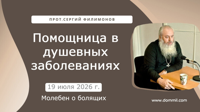 19 июля 2026 г. Помощница в душевных заболеваниях