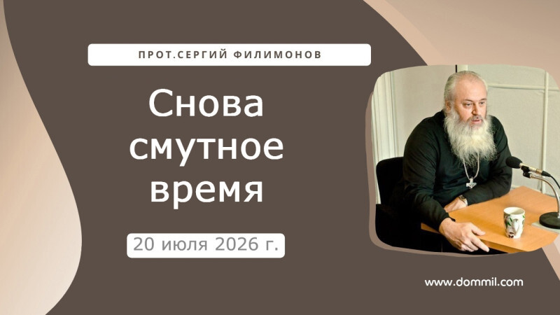 20 июля 2026 г. Снова смутное время