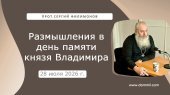 28 июля 2026 г. Размышления в день памяти князя Владимира