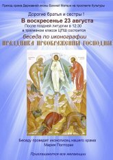 Приглашаем на беседу по иконографии праздника Преображения Господня