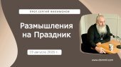 19 августа 2026 г. Размышления на Праздник