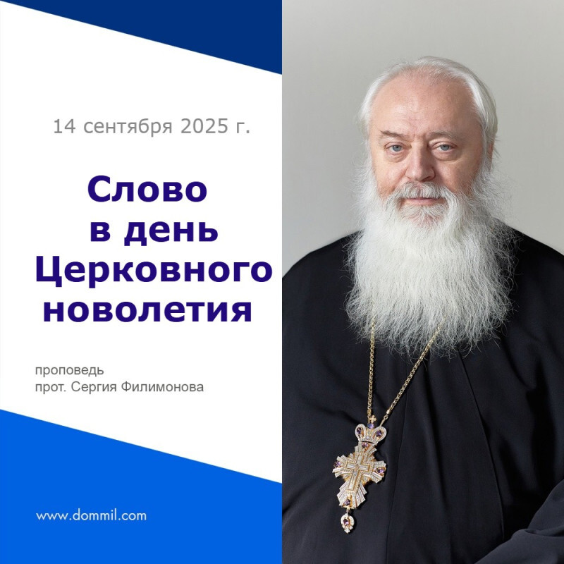 Слово в день Церковного новолетия (начало индикта)