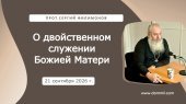 21 сентября 2026 г. О двойственном служении Божией Матери
