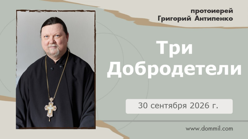 Видеопроповеди. "Три Добродетели" от 30 сентября 2026 г.