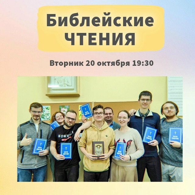 Библейские чтения в Молодежном обществе ПроСвет 20 октября