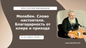 8 октября 2026 г. Молебен. Слово настоятеля. Благодарность от клира и прихода