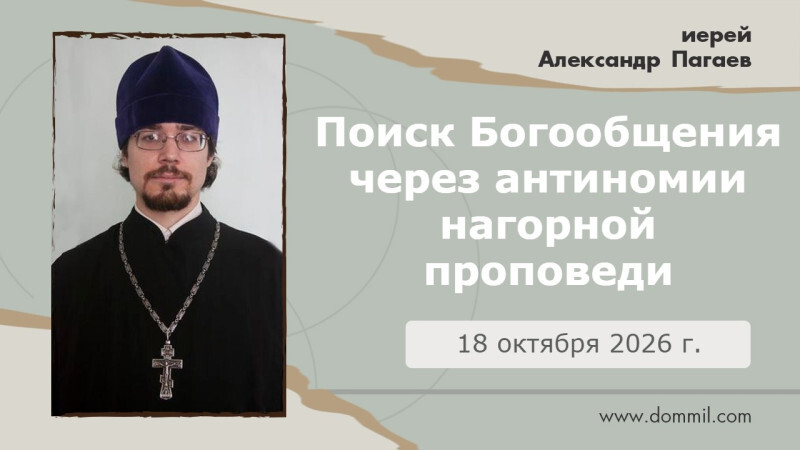 Видеопроповеди. "Поиск Богообщения через антиномии Нагорной проповеди" от 18 октября 2026 г.
